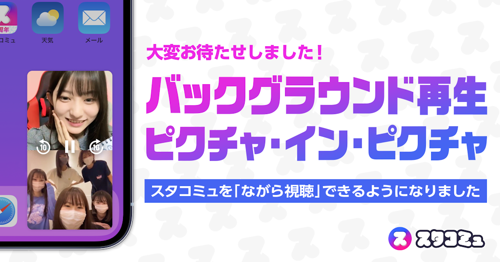 お知らせ「【新機能リリース】バックグラウンド再生・PIP機能」のサムネイル