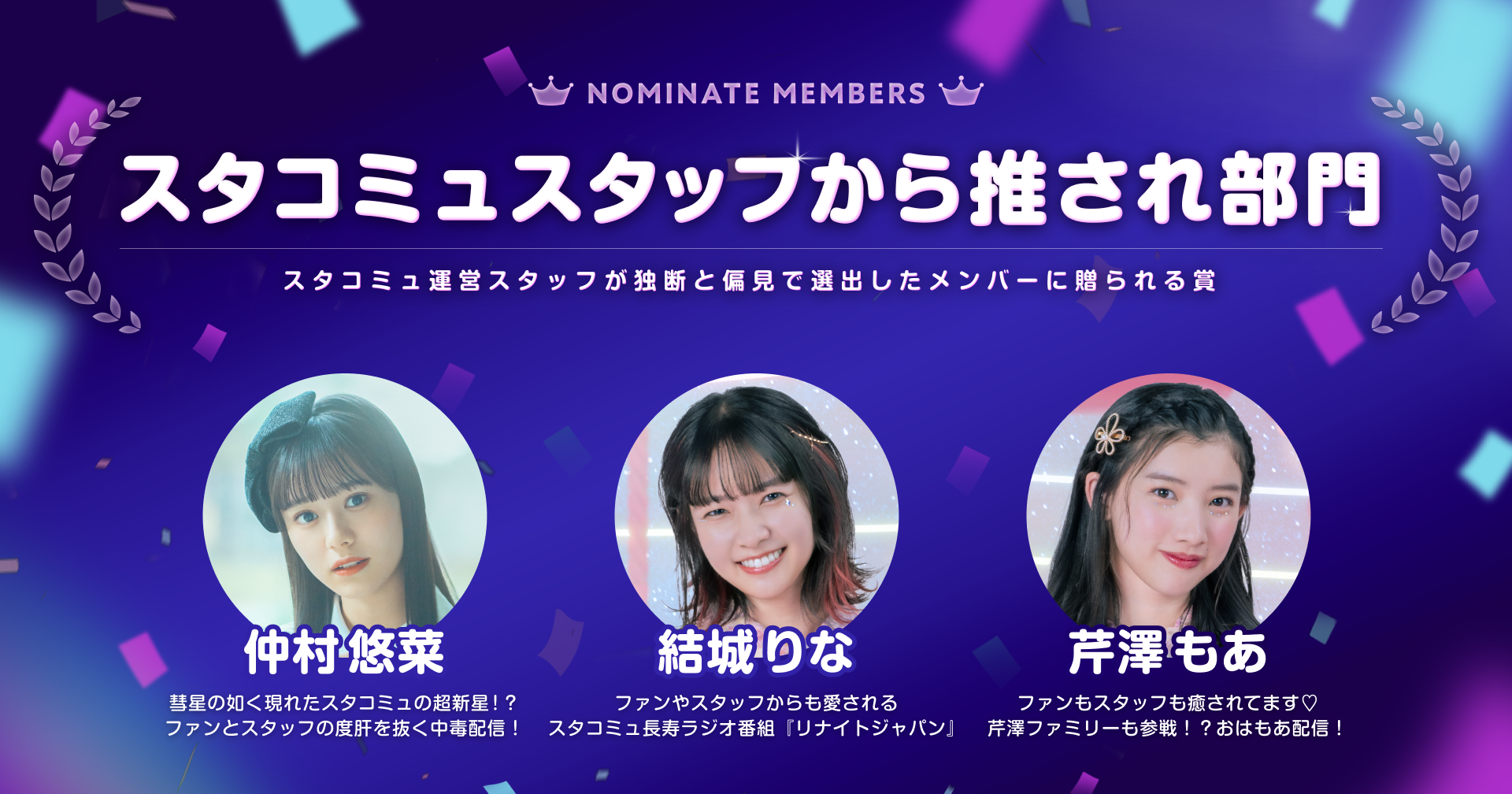 第2回スタコミュAWARD_ノミネート発表_スタッフから推され部門.png