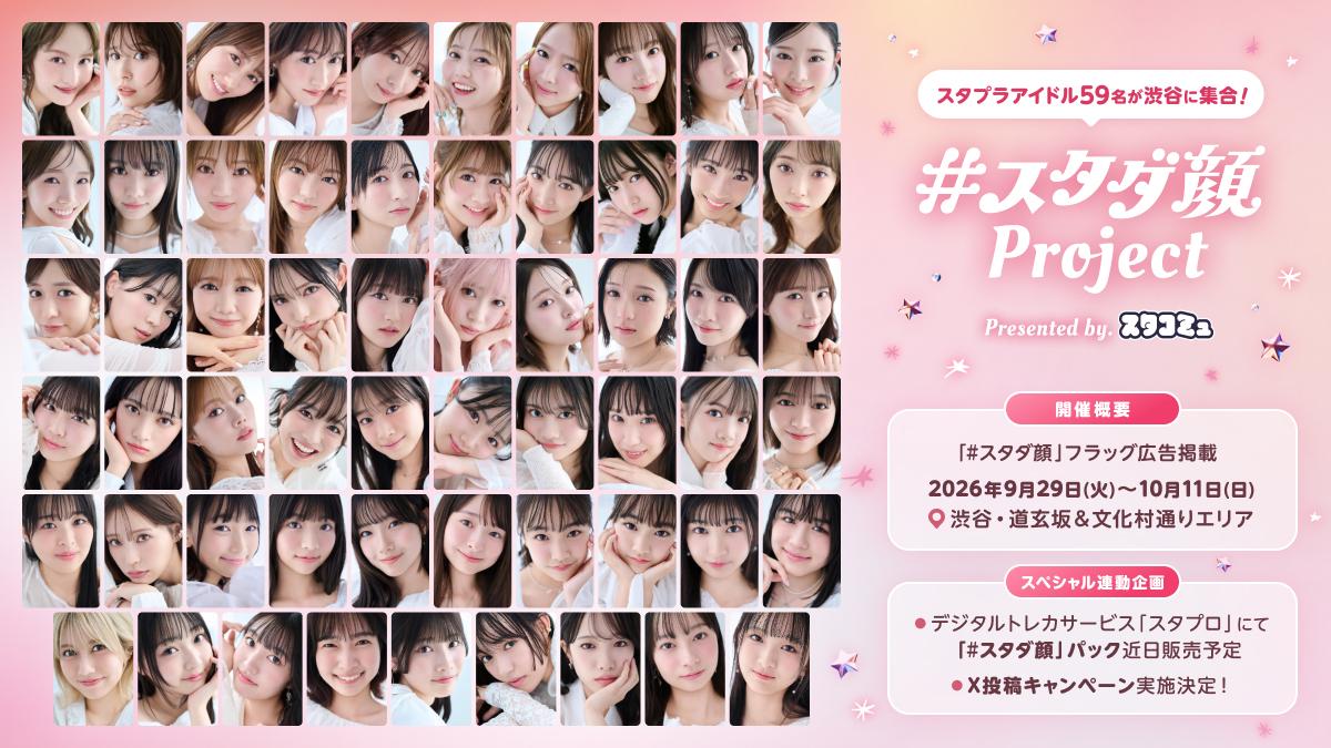 告知_0922_#スタダ顔プロジェクト発表.jpg