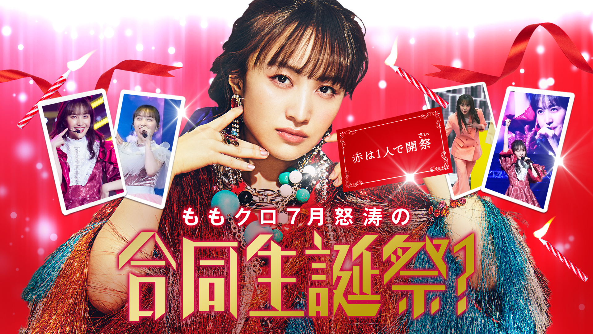 ももいろクローバーZ - スタコミュ