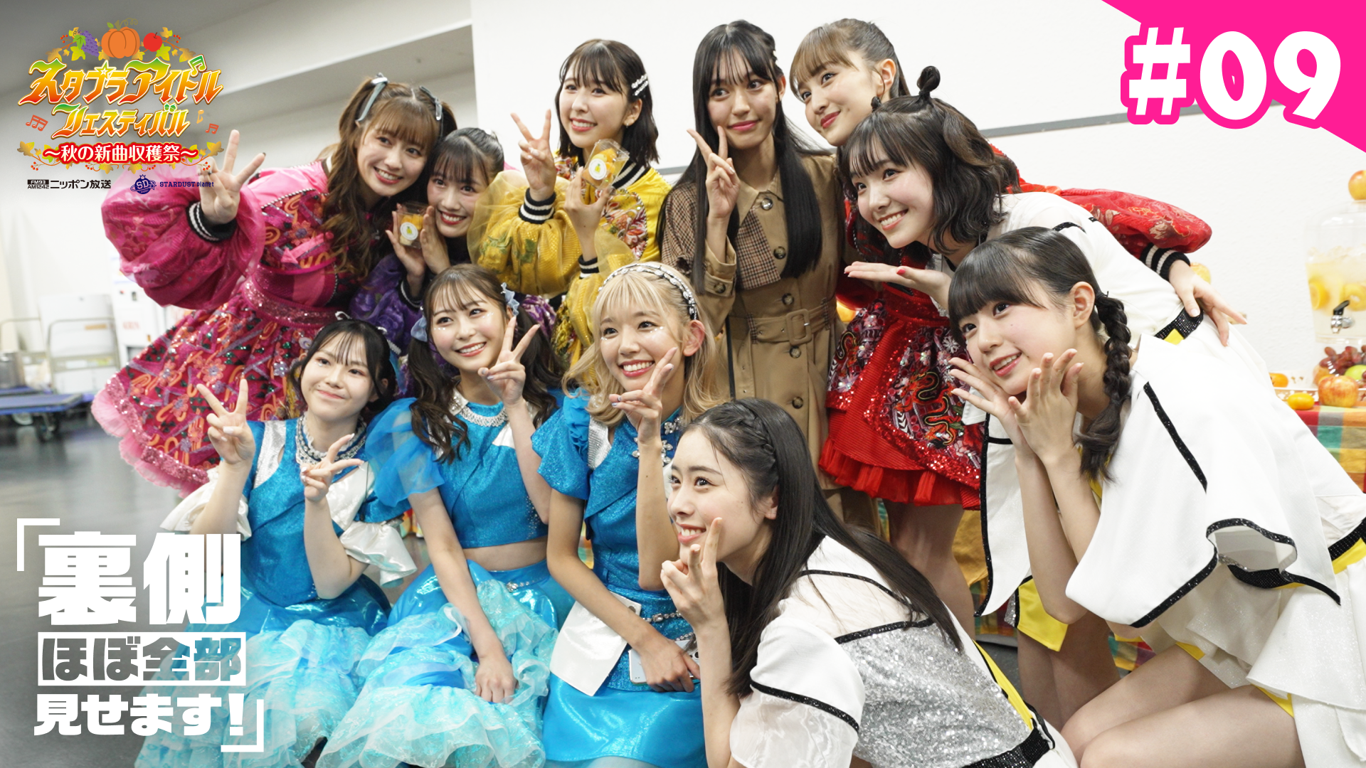 スタプラフェス〜秋の新曲収穫祭〜「裏側ほぼ全部見せます」＃9