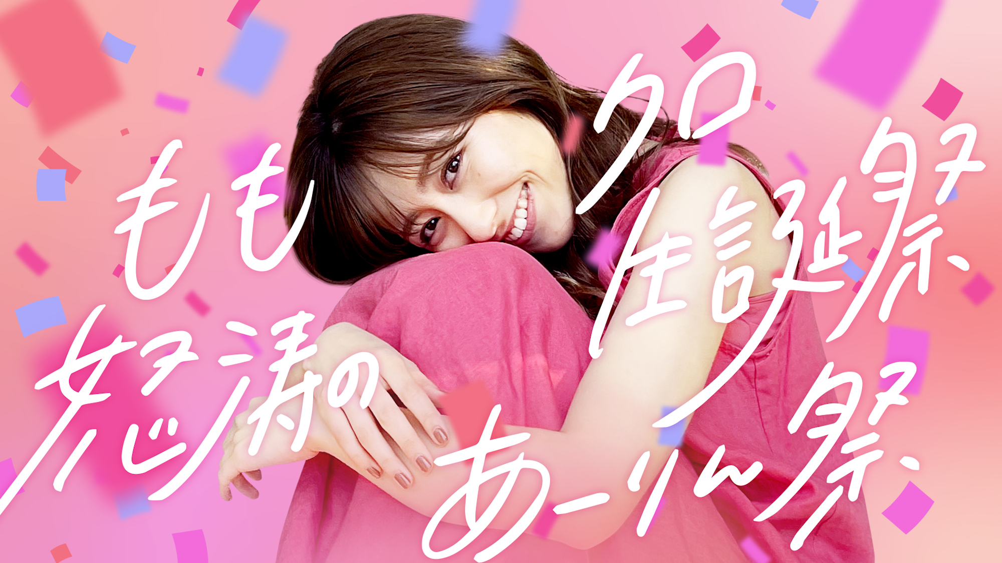 ももクロ怒涛の生誕祭 あーりん祭 Stacommu