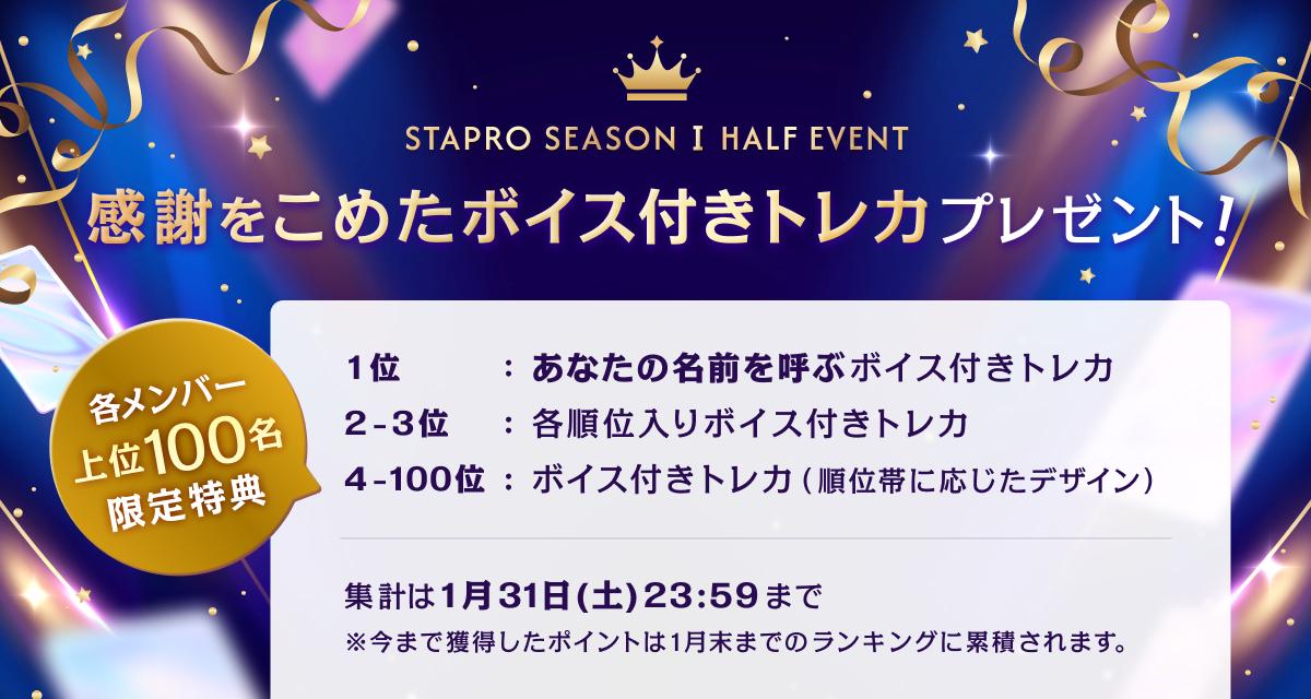 シーズンイベント_season1_half.jpg