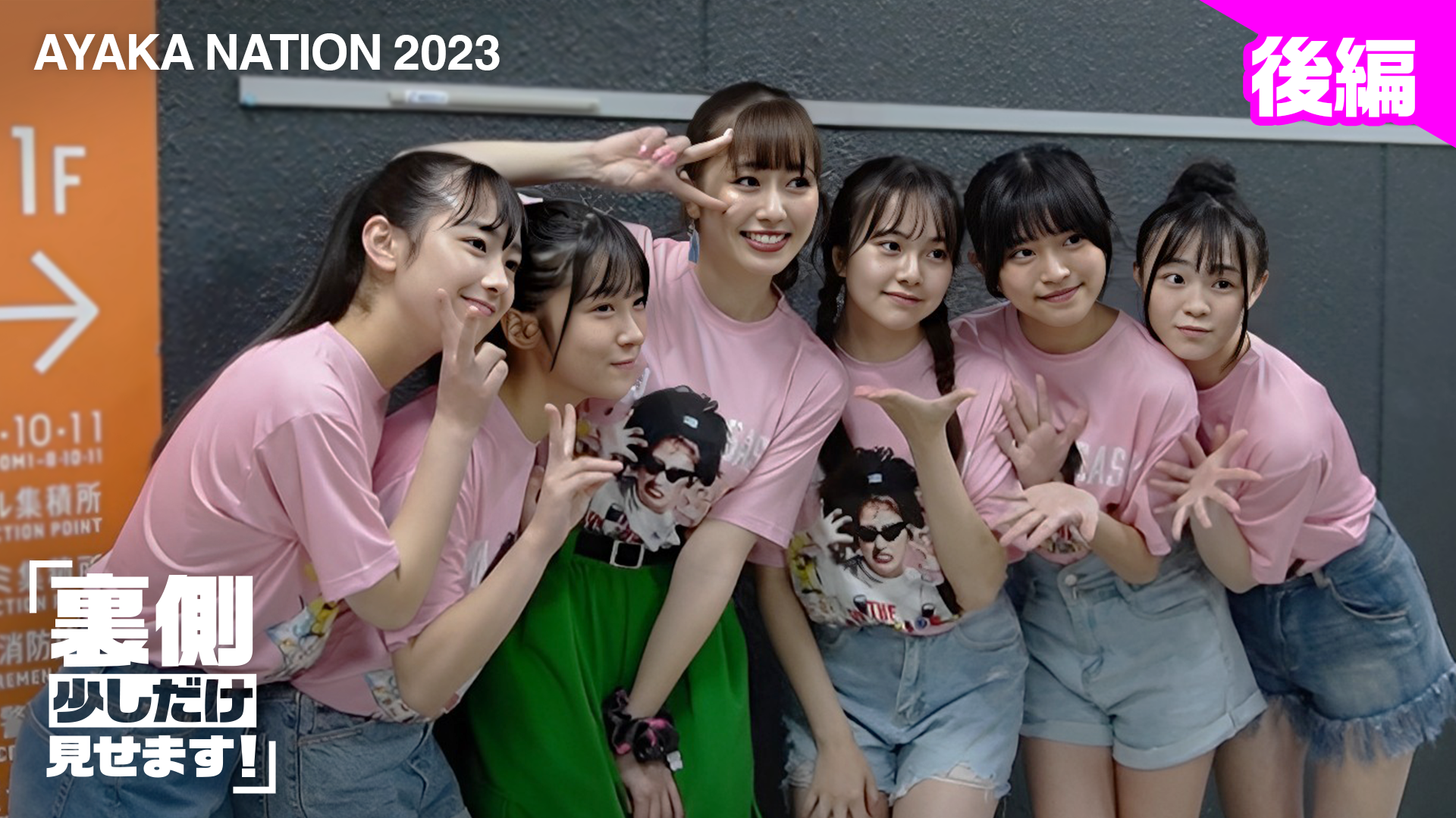 AYAKA NATION 2023、裏側少しだけ見せます【後編】