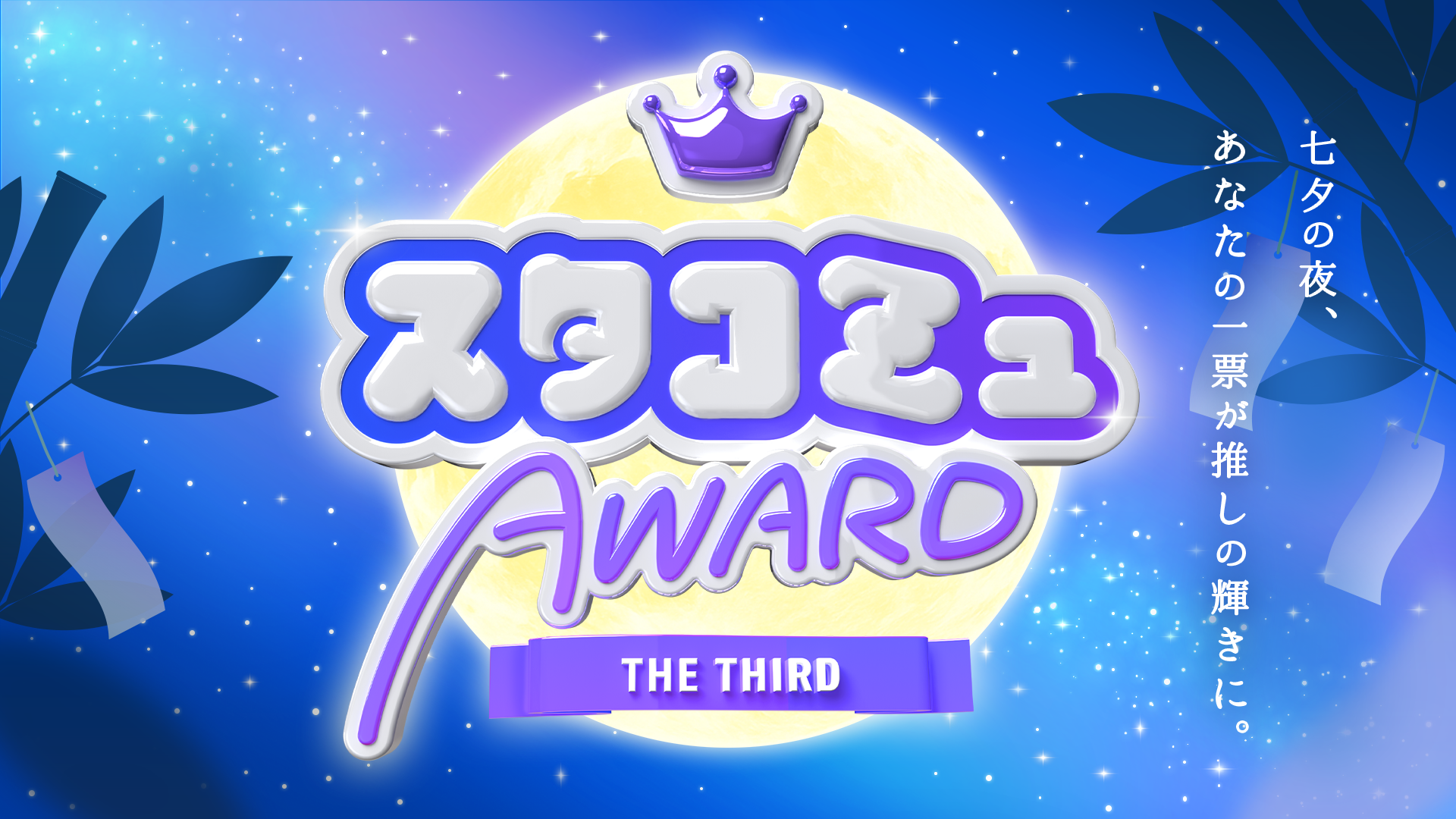 第3回スタコミュAWARD〜七夕の夜、あなたの一票が推しの輝きに。〜 - スタコミュ