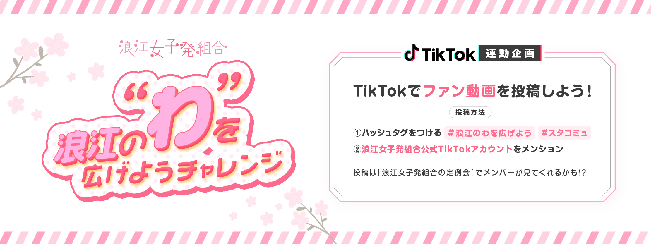 浪江のわを広げよう_TikTok_HeroPC.png
