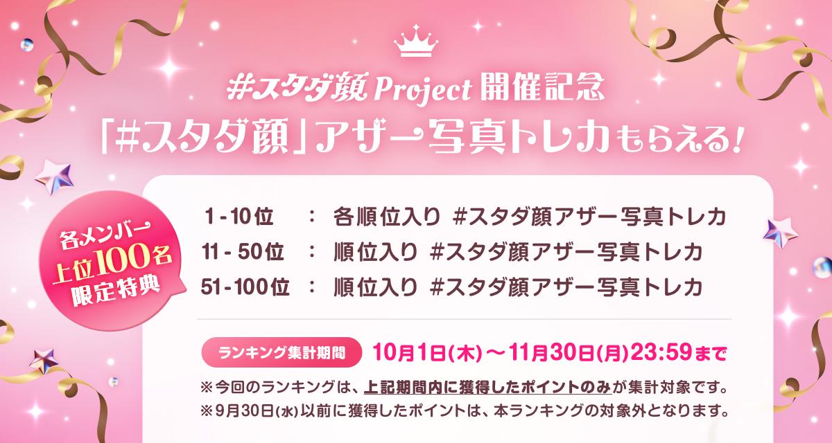 告知_1001_#スタダ顔ランキングイベント.jpg