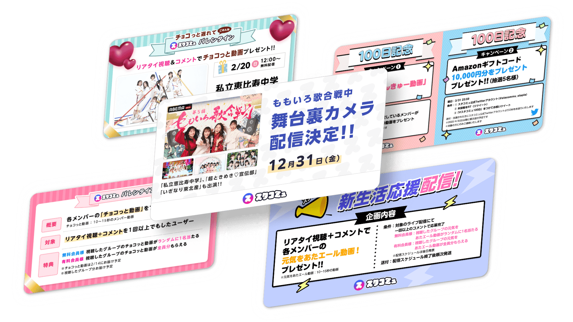 スタコミュ限定デジタル特典がもらえる企画やキャンペーン