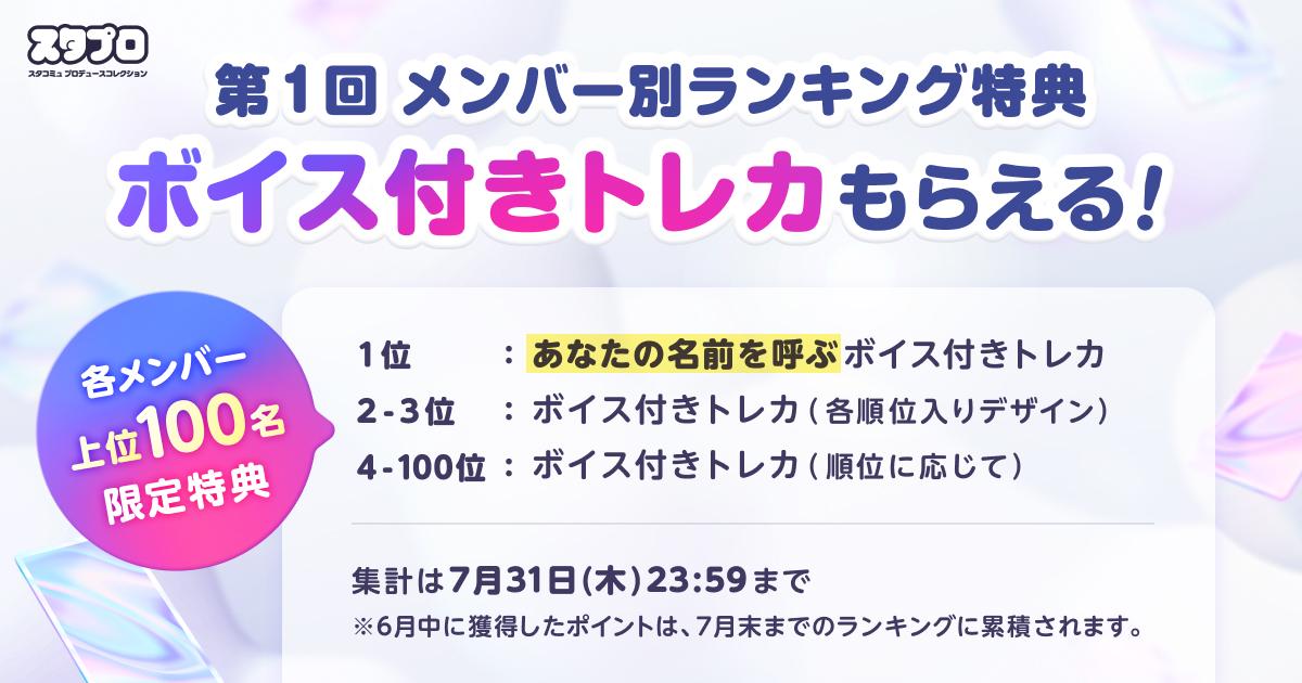 スタプロ_banner_x_ランキング別特典.jpg