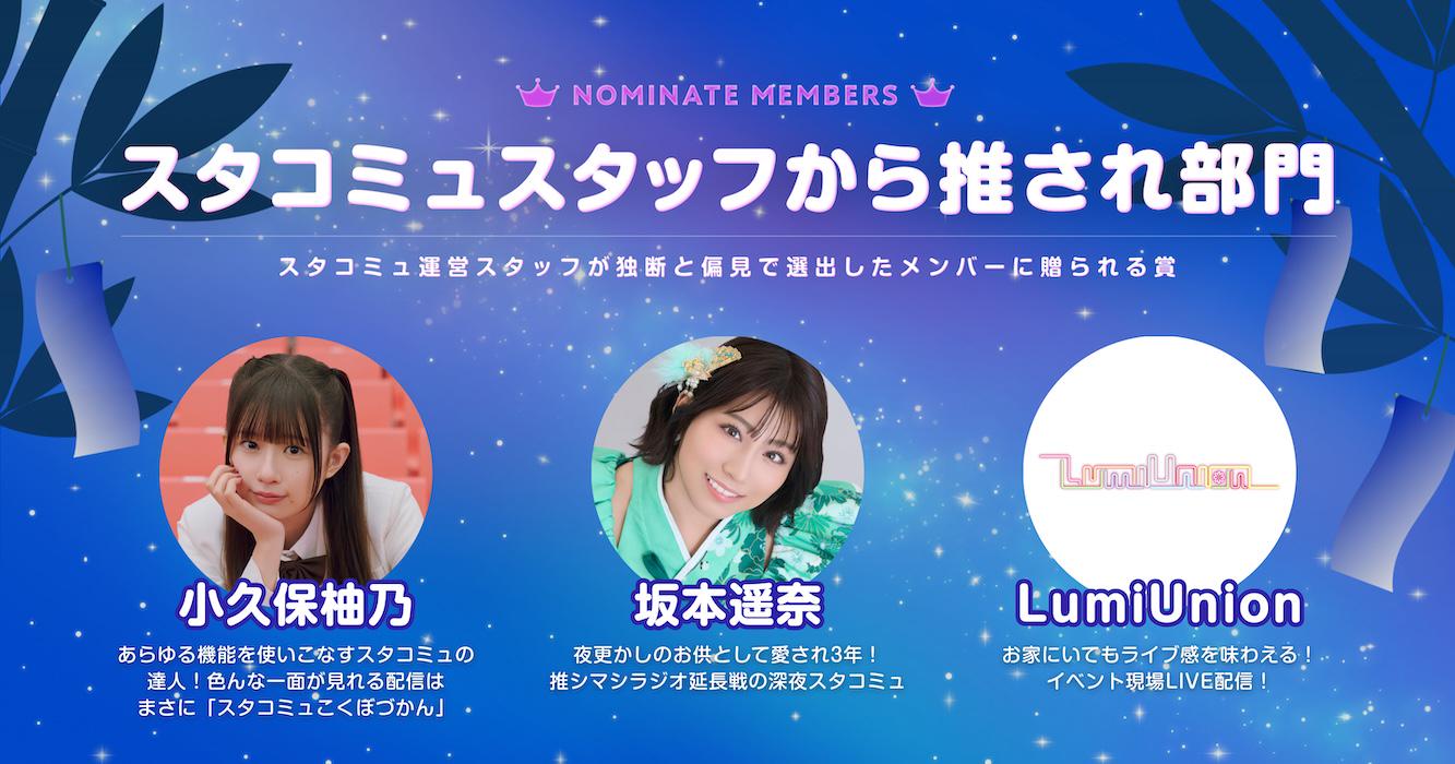 第3回スタコミュAWARD_ノミネート発表_スタコミュスタッフから推され部門.jpg