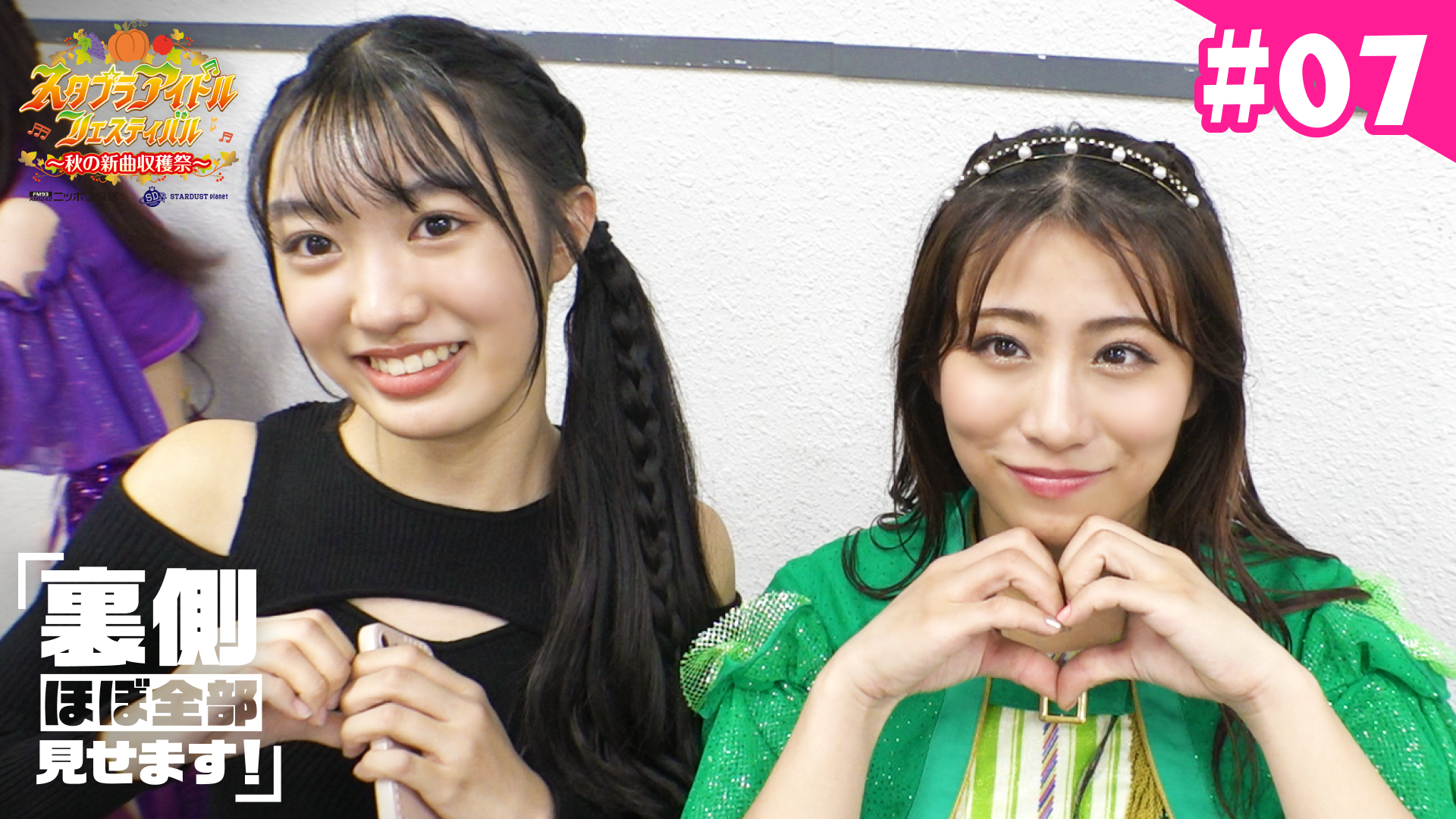 スタプラフェス〜秋の新曲収穫祭〜「裏側ほぼ全部見せます」＃7