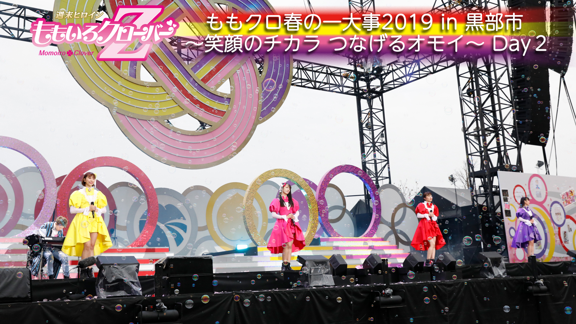 ももクロ春の一大事2019in黒部】くろべ牧場まきばの風 × れにちゃん