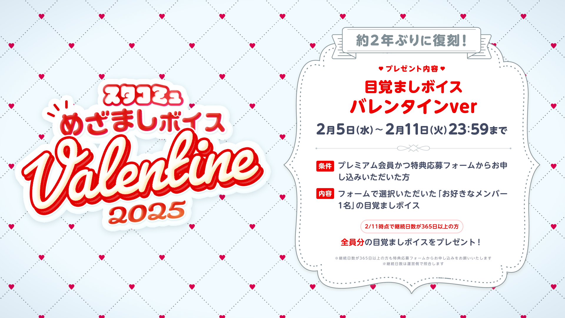スタコミュ目覚ましボイス〜2025 バレンタイン〜_News,SNS.png