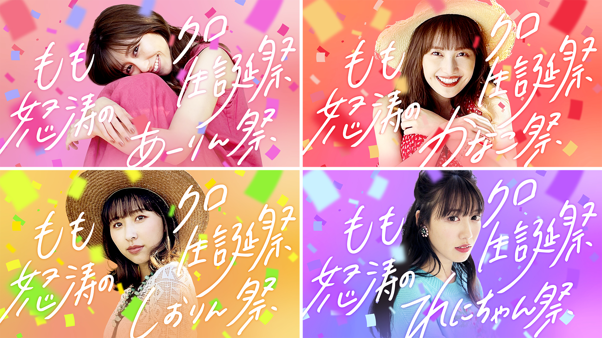 ももクロ怒涛の生誕祭 あーりん祭 Stacommu