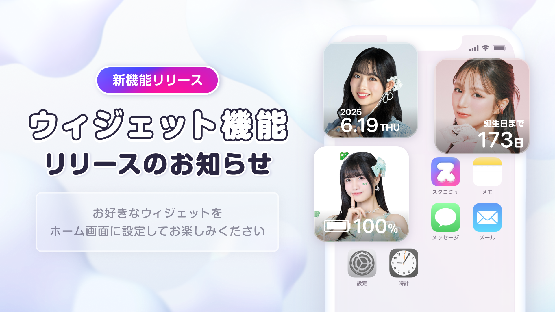 ウィジェット機能リリース_お知らせ.png