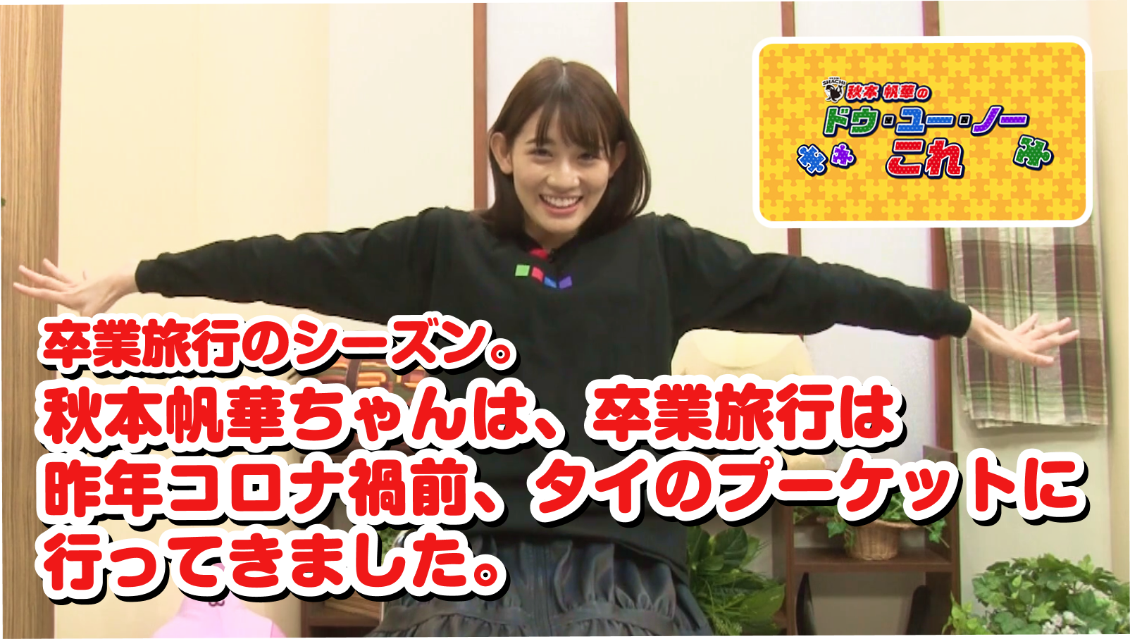 卒業旅行のシーズン。秋本帆華ちゃんは、卒業旅行は昨年コロナ禍前、タイのプーケットに行ってきました。 - StaCommu