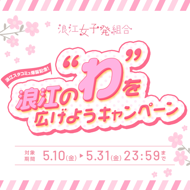 浪江のわを広げよう_HeroSP のコピー.png