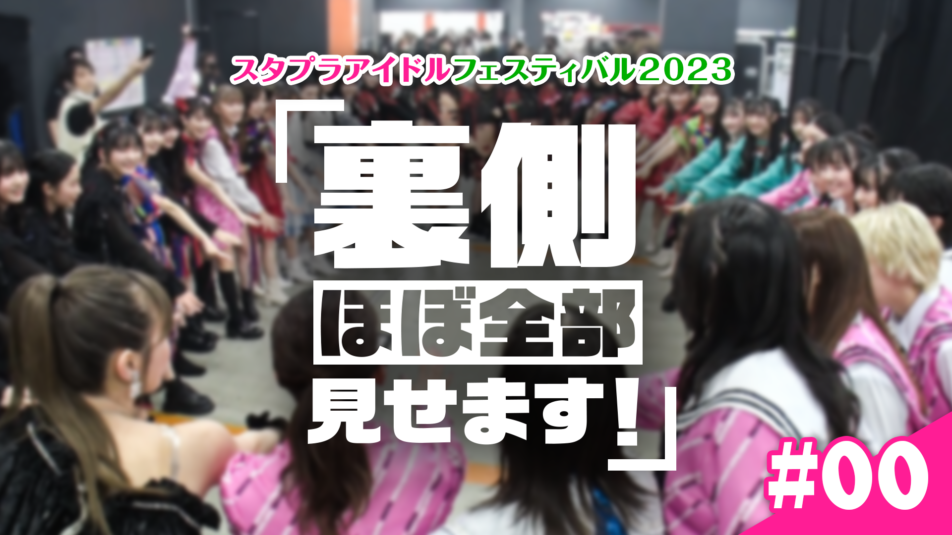 信頼も厚い スタプラフェス2023「裏側ほぼ全部見せます」＃0 - スタコミュ ミュージック